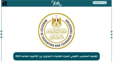تهنئة المجلس القومي للمرأة للفتيات الأوائل في الثانوية العامة 2025